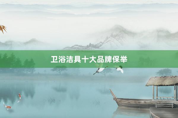 卫浴洁具十大品牌保举