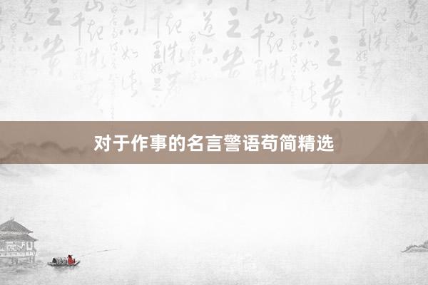对于作事的名言警语苟简精选