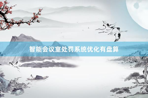 智能会议室处罚系统优化有盘算