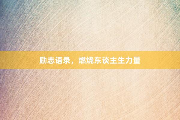 励志语录，燃烧东谈主生力量