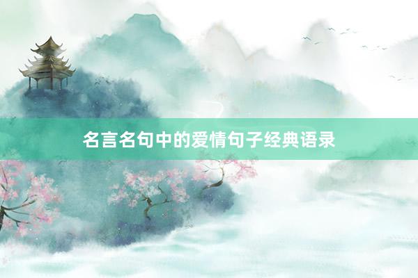 名言名句中的爱情句子经典语录