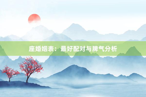 座婚姻表：最好配对与脾气分析