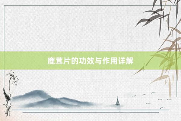 鹿茸片的功效与作用详解
