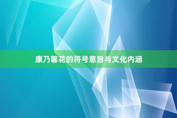 康乃馨花的符号意旨与文化内涵