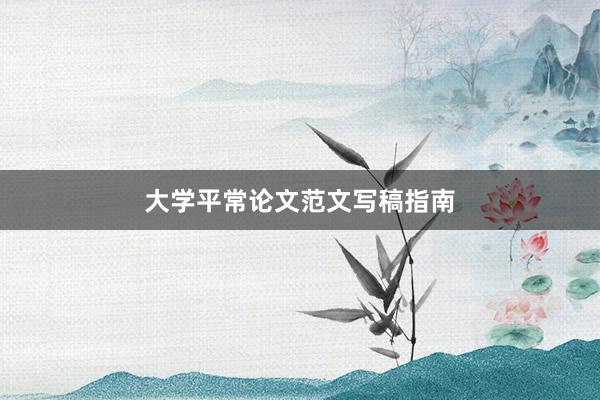 大学平常论文范文写稿指南