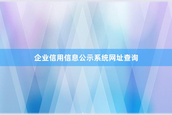 企业信用信息公示系统网址查询