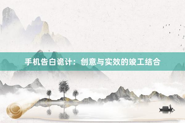 手机告白诡计：创意与实效的竣工结合