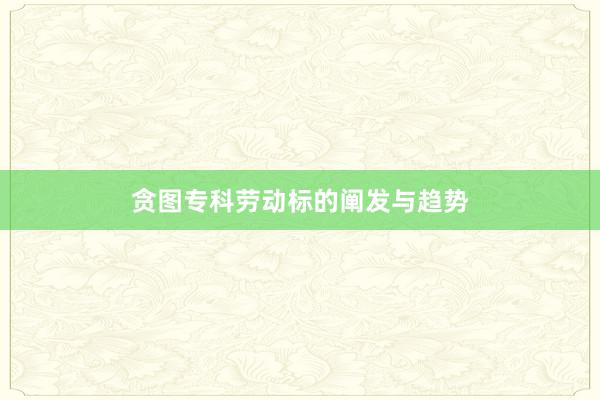 贪图专科劳动标的阐发与趋势