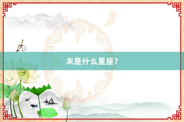 末是什么星座？