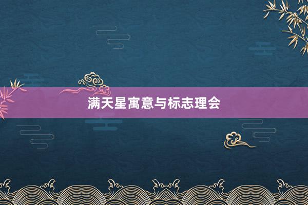 满天星寓意与标志理会
