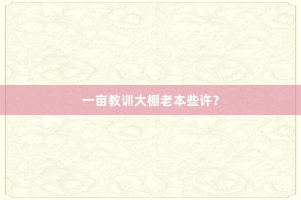 一亩教训大棚老本些许？