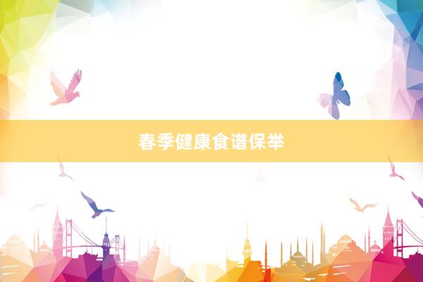 春季健康食谱保举